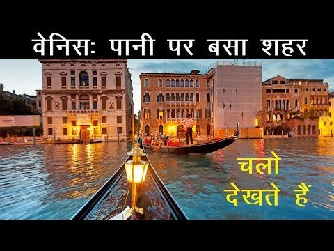 Venice-city of canal  l पानी पर बसा शहर वेनिस | amazing place in Italy